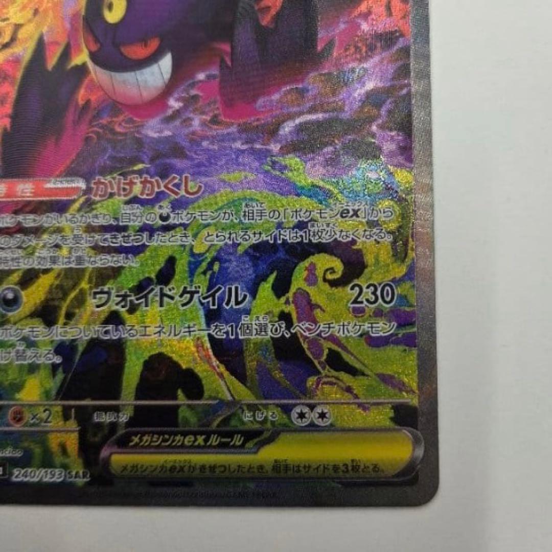 ポケモンカード メガゲンガーex SAR M2a 240/193