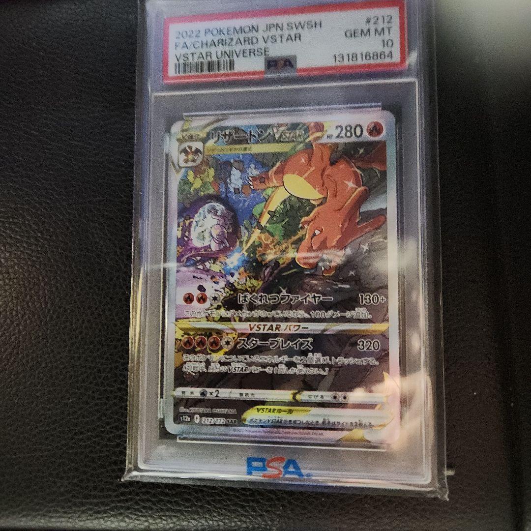 ポケモンカード リザードンVSTAR PSA 10 #212