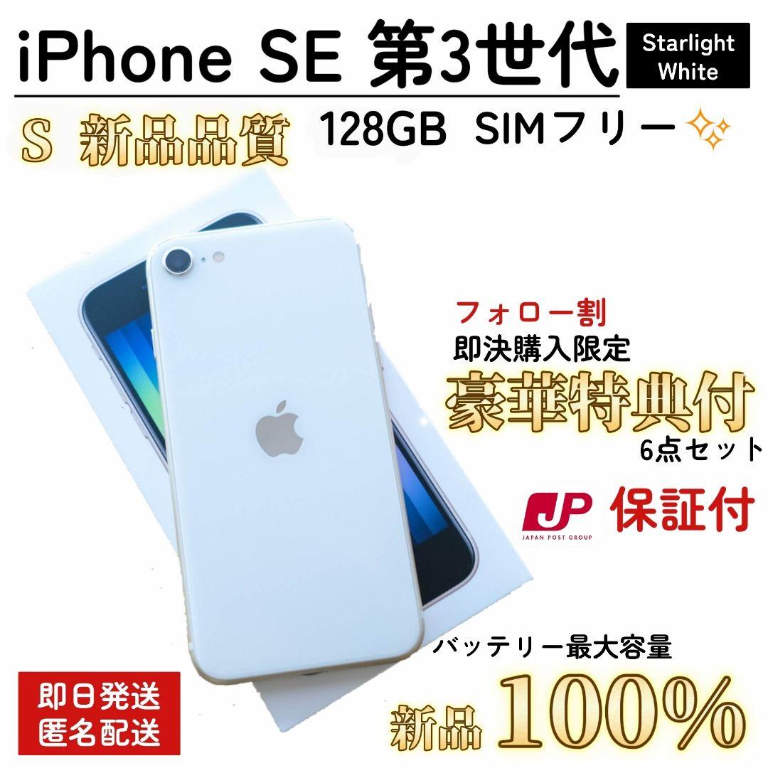 【新品品質/即発送】iPhone SE 第3世代 100% 128GB SIM