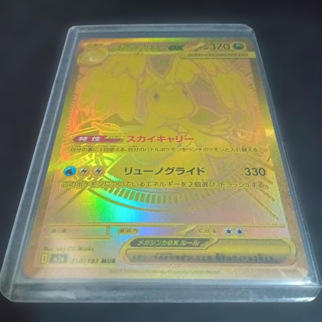 ポケモンカード メガカイリューex MUR 250/193 M2a メガドリーム