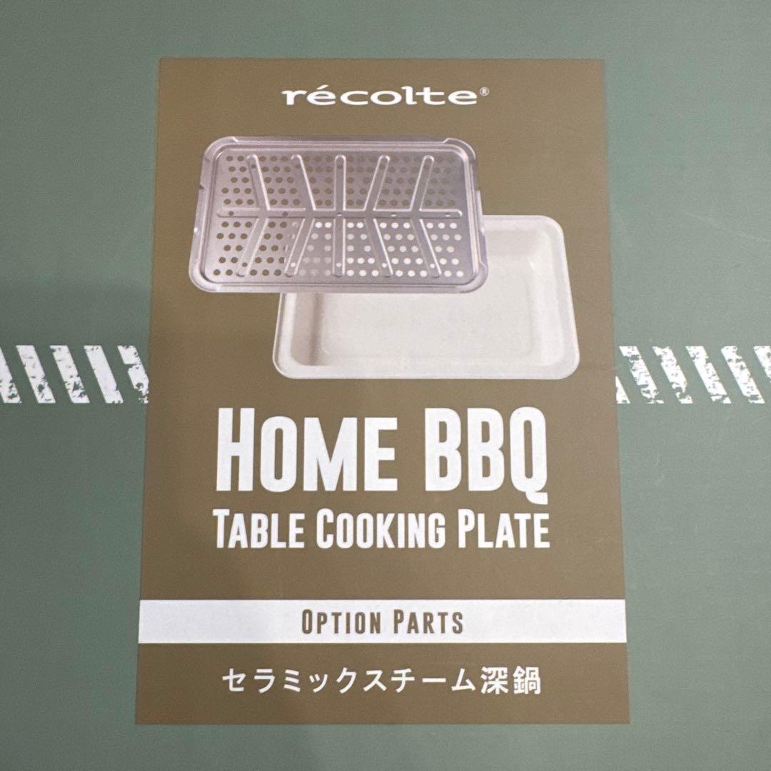 新品未使用 レコルト  BBQ 本体＋深鍋＋たこ焼きプレート 3点セット