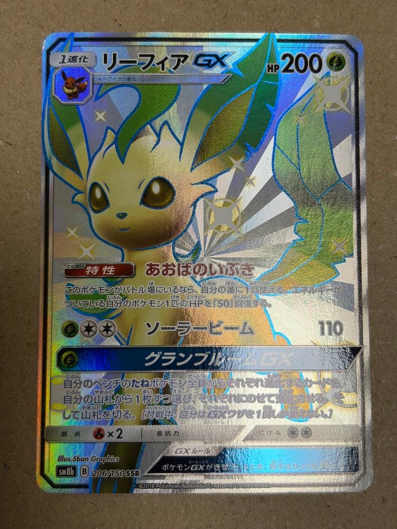 リーフィアGX SSR SM8b GXウルトラシャイニー 206/150