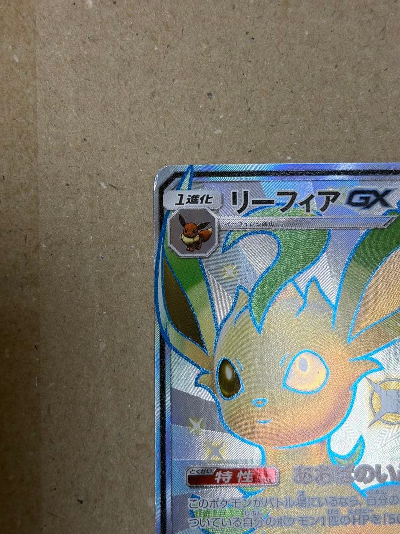 リーフィアGX SSR SM8b GXウルトラシャイニー 206/150