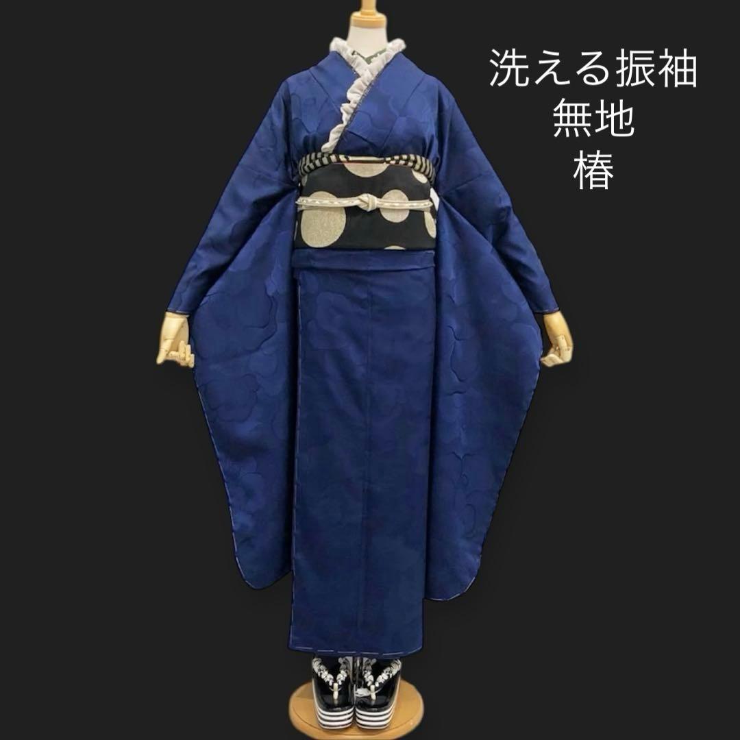 新品 洗える振袖 和風館 【無地 椿 ネイビー】丹後ちりめん★卒業式の袴にも♪