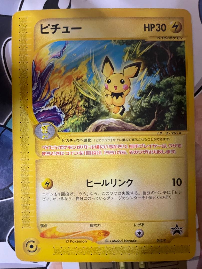 ピチュー PROMO P - eプロモカード 045/P