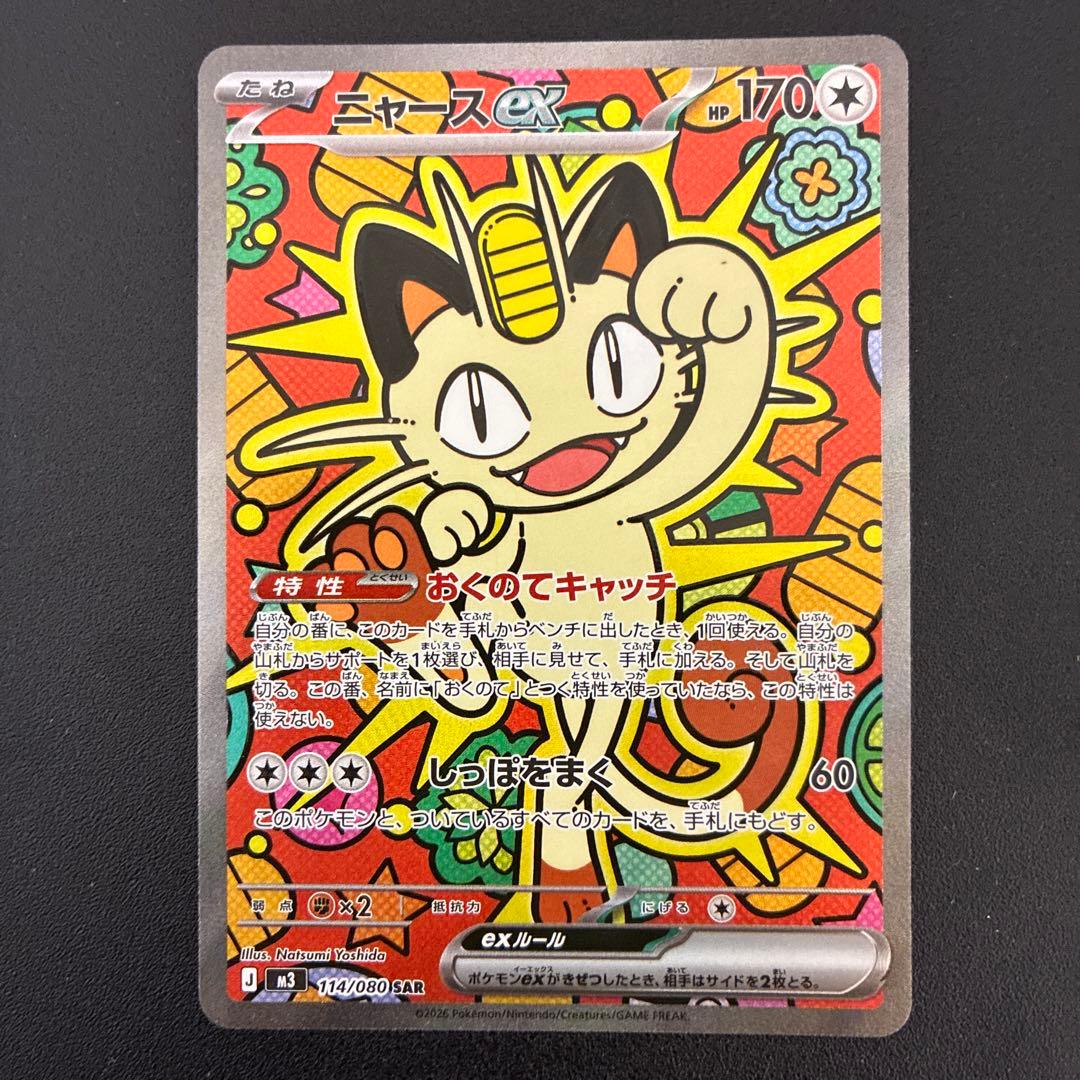 ムニキスゼロ　ニャースex　SAR ポケモンカード