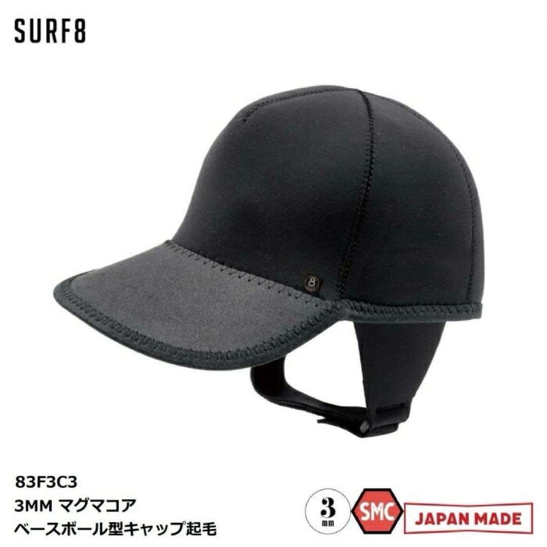 新品 SURF8 3mm マグマコア ベースボール型キャップ起毛 フリーサイズ