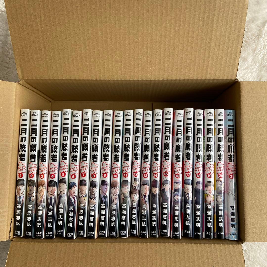 二月の勝者 絶対合格の教室　全巻セット