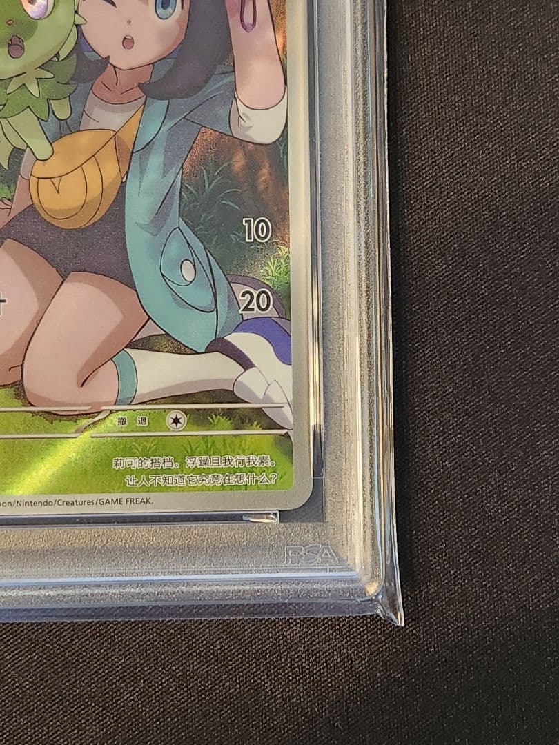 ニャオハ AR 中国 簡体字 PSA 10