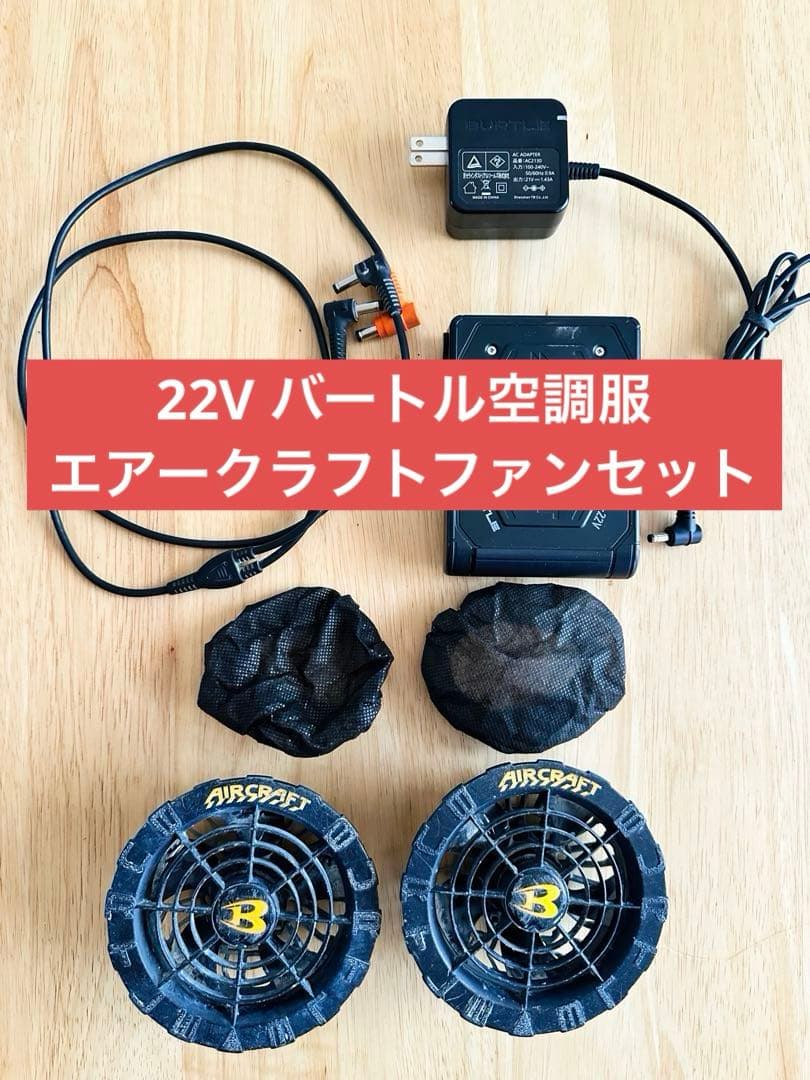 【値下】22V ★空調服バートル エアークラフト AC08 ファンセット
