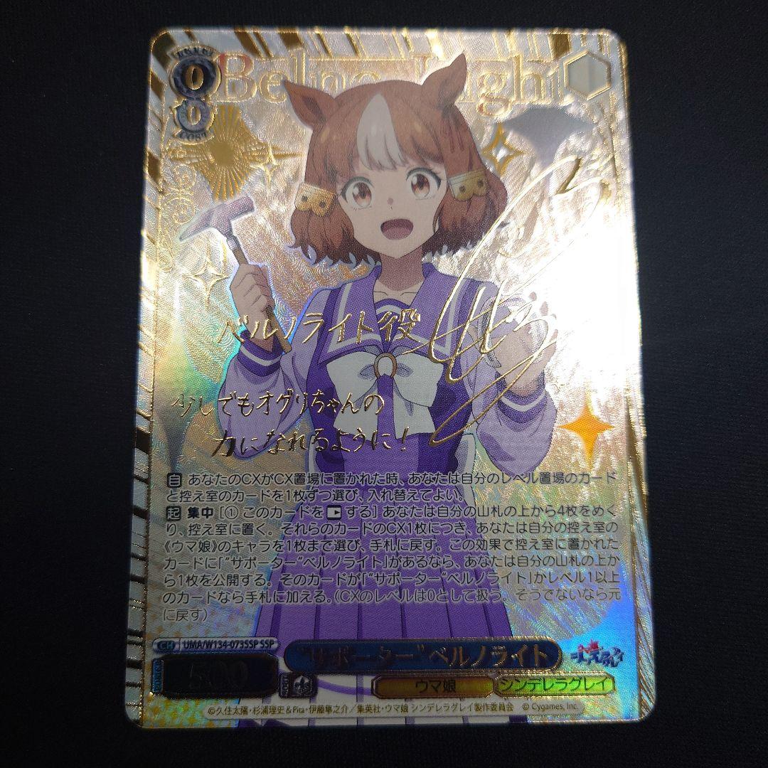 ヴァイス サポーター ベルノライト SSP サイン ウマ娘　シンデレラグレイ