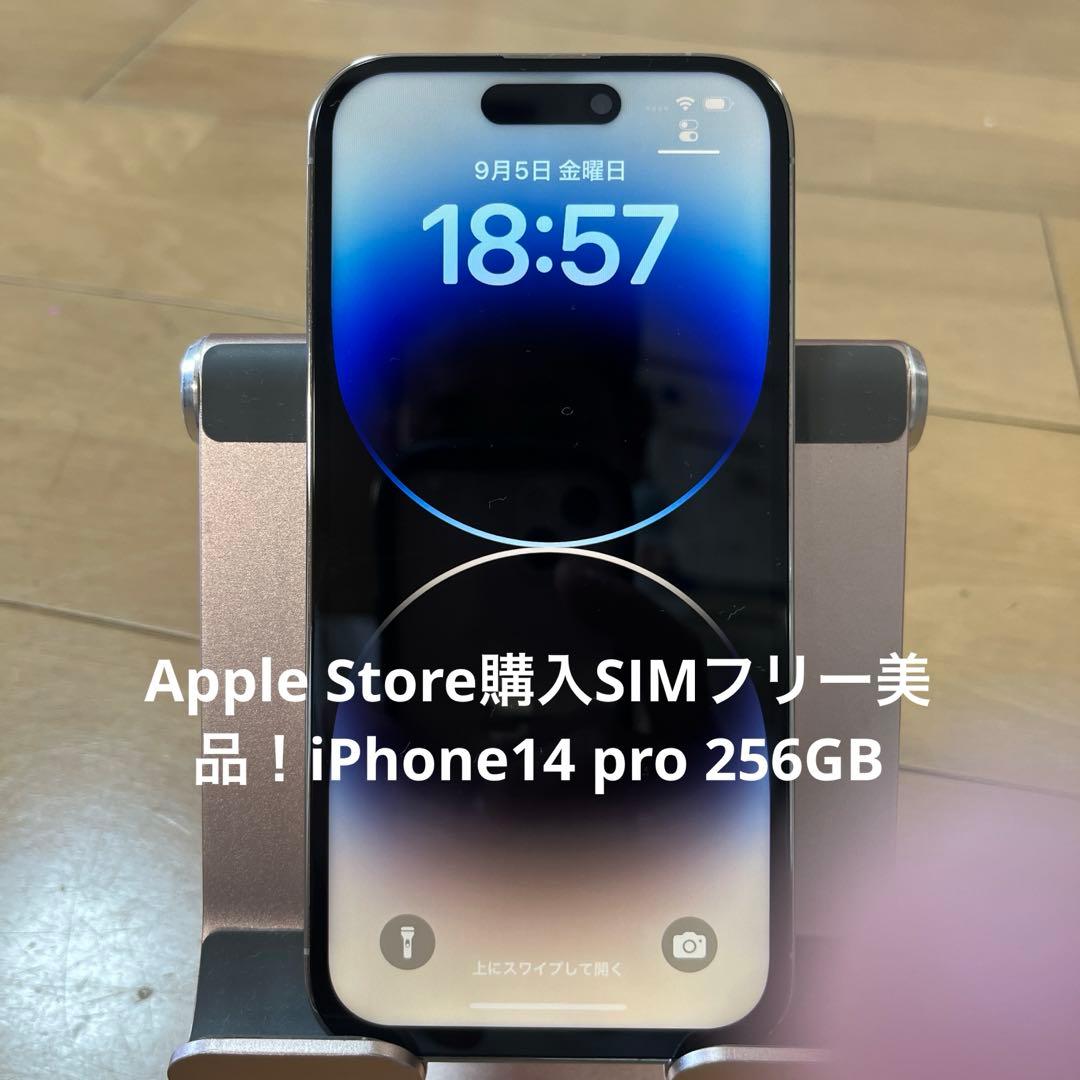 Apple Store購入SIMフリー美品！iPhone14 pro 256GB