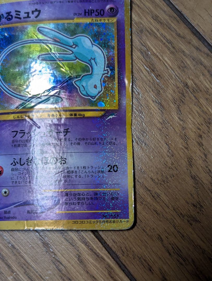 R*様 ひかるミュウ_「月刊コロコロコミック01年5月号」 おまけカード PRO