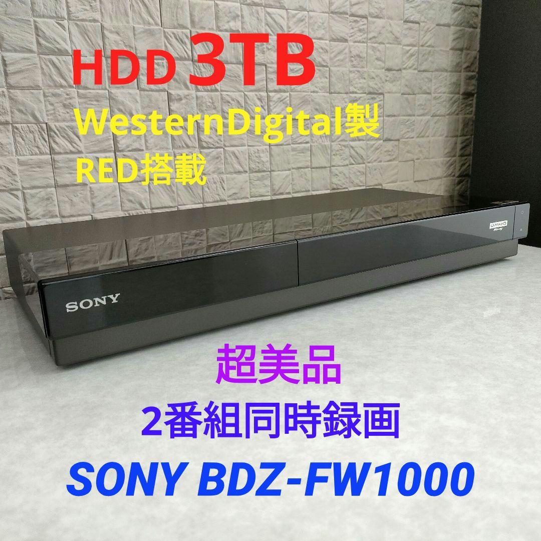 超美品！3TB！W録！4K UltraHD対応！SONY BDZ-FW1000