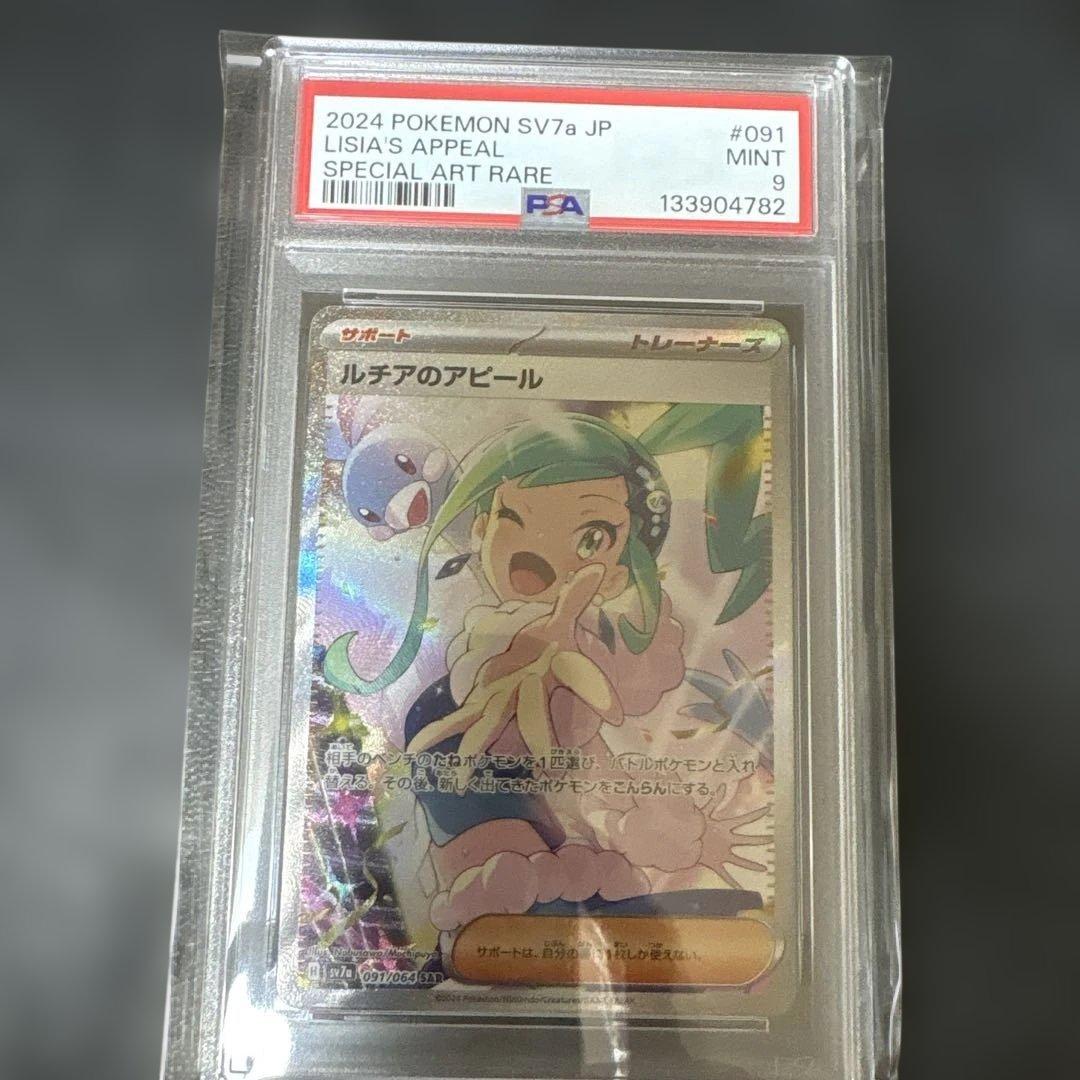 ルチアのアピール　sar PSA9 楽園ドラゴーナ　sv7a 091/064