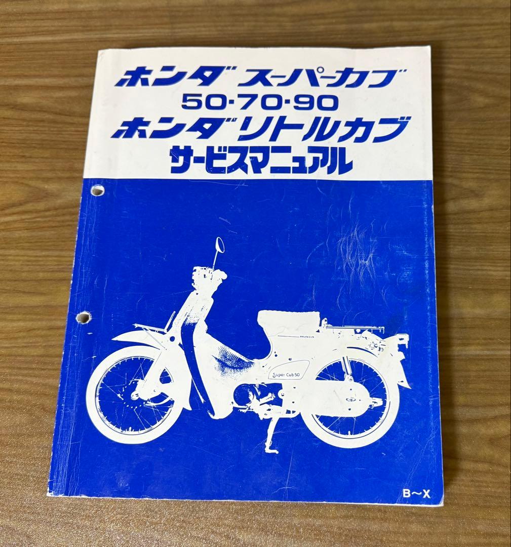 GW前セール！！ホンダ スーパーカブ リトルカブ サービスマニュアル