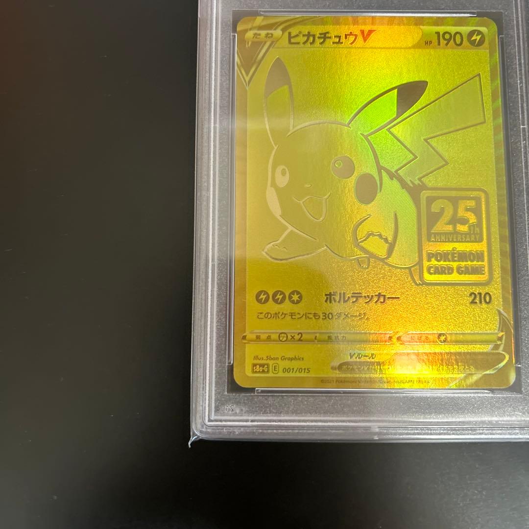 ポケモンカード ピカチュウV 25th PSA10 ゴールデン ピカチュウ