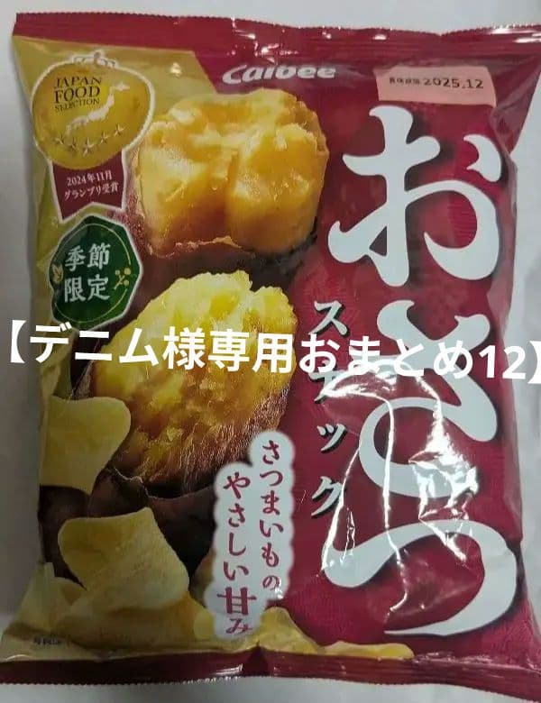 【デニムおまとめ12】カルビー おさつスナック さつまいも