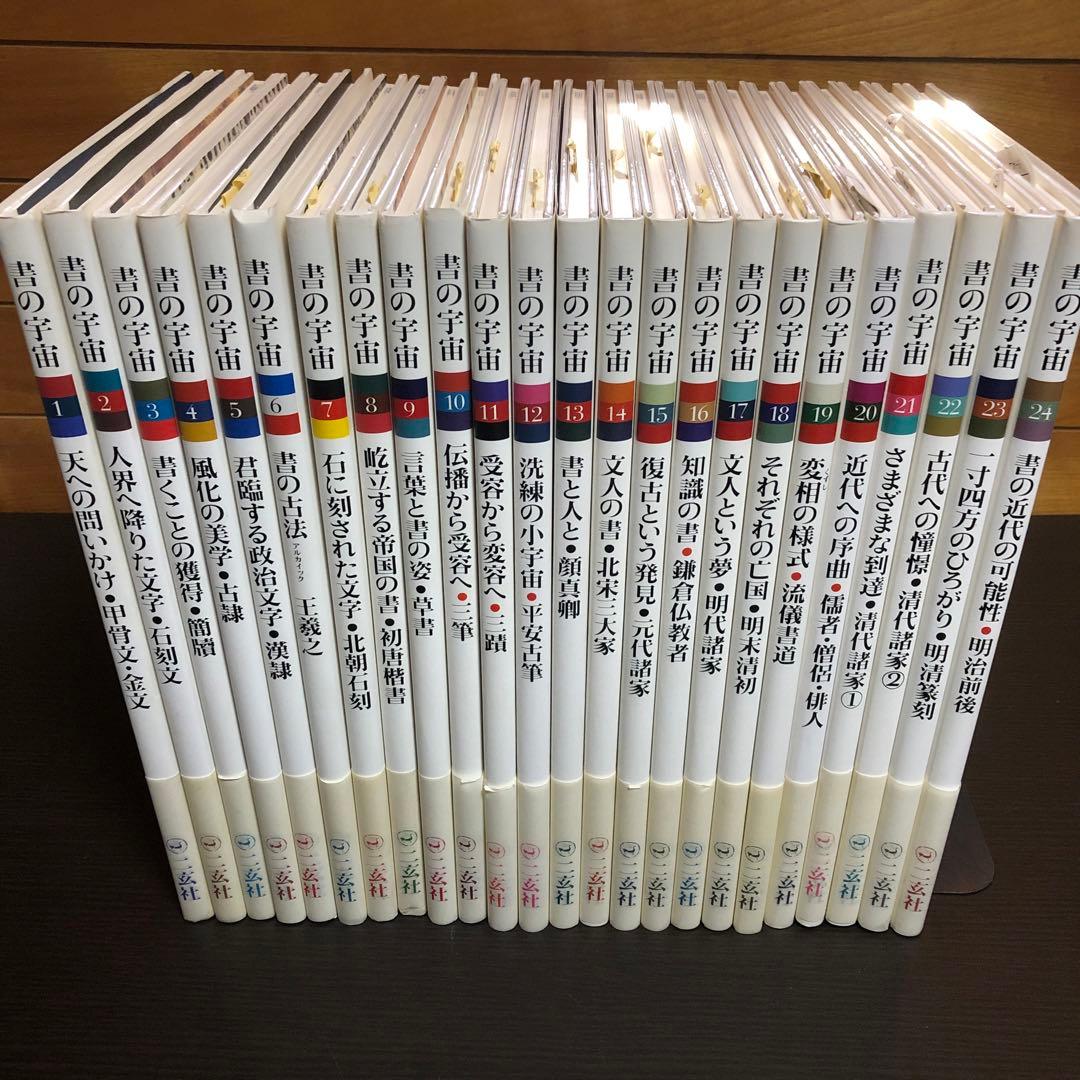 書の宇宙 全24巻セット ※全巻初版本、帯付き