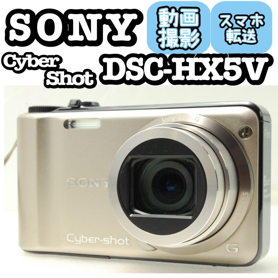 SONY DSC-HX5V❤️スマホ転送 動作確認済 ゴールド ソニー コンデジ