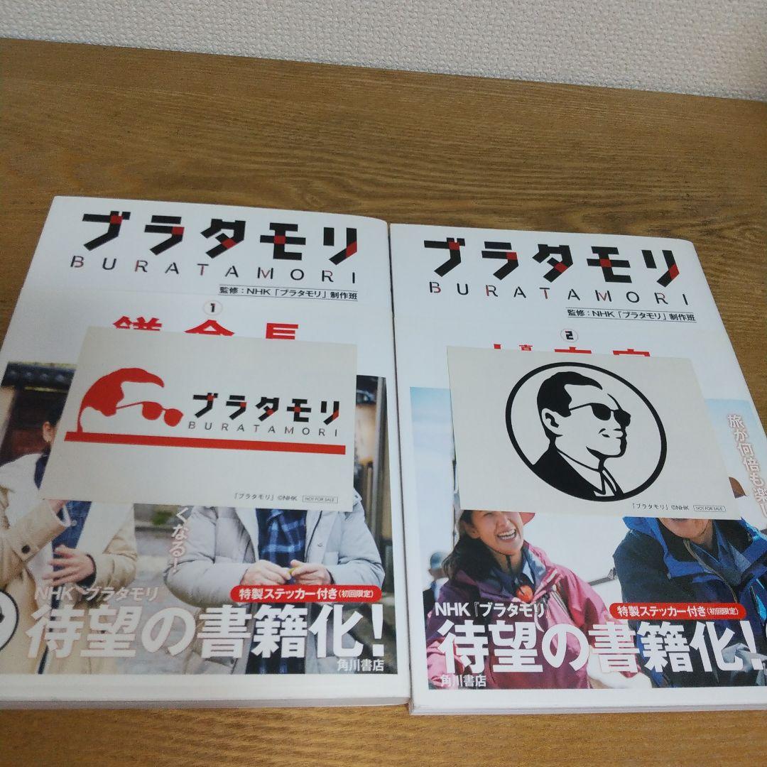 【 ブラタモリ 】 1巻〜12巻 初回限定 特製ステッカー付き