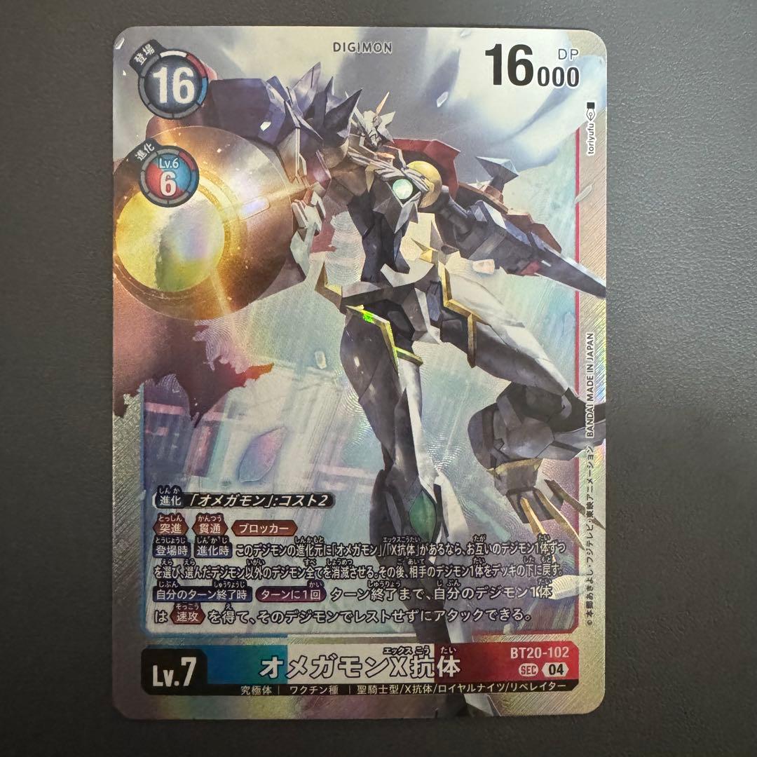 オメガモンX抗体/BT20/SEC/デジモンカード
