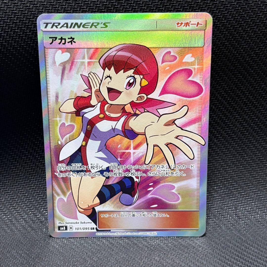 ポケモンカード　アカネ　sr sm8 101/095