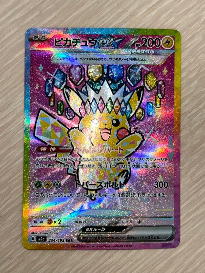 【極美品】ピカチュウex SAR[M2a 234/193] MEGAドリームex