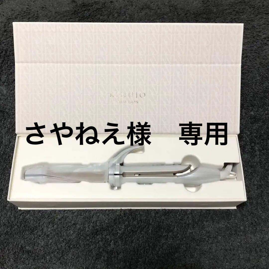 絹女 KINUJO 2WAY IRON キヌージョ ツーウェイアイロン