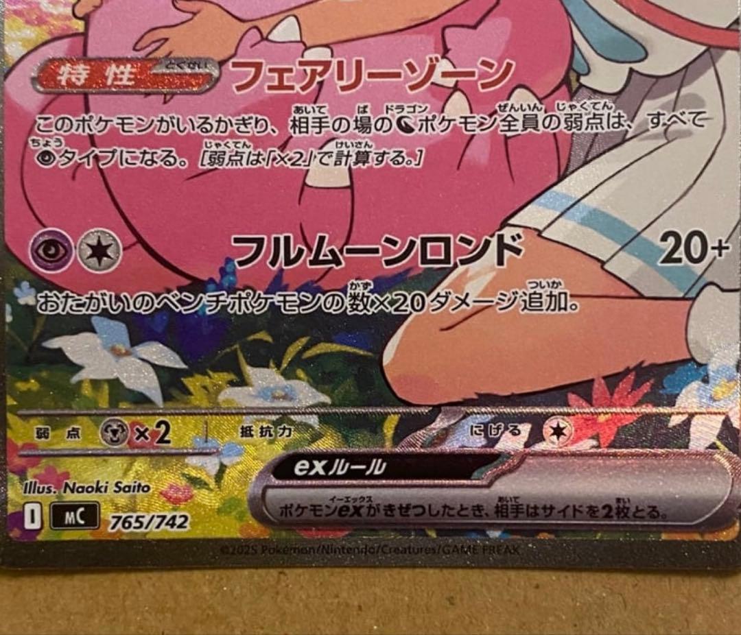 リーリエのピッピex SAR仕様 [MC 765/742](スタートデッキ100