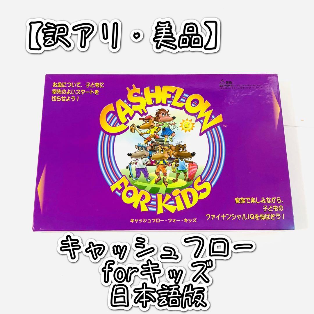 【訳アリ・美品】キャッシュフローフォーキッズ 日本語版 ボードゲーム