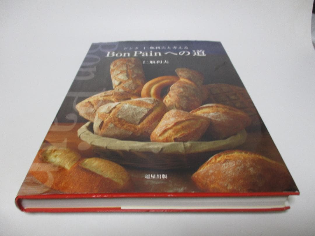 Bon Painへの道~ドンク 仁瓶利夫と考える