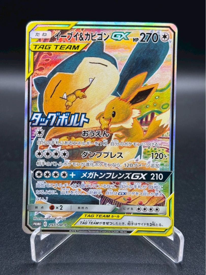 イーブイ＆カビゴンGX PROMO プロモカード 297/SM-P SA