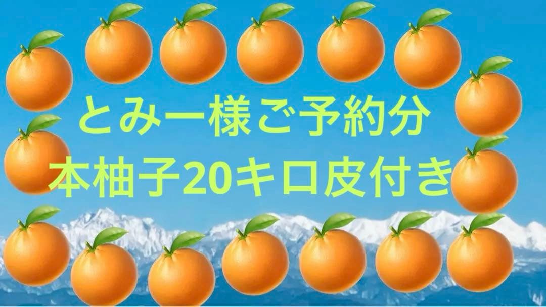 とみー様　皮付き本柚子20キロ(10キロ袋×2)承りました！