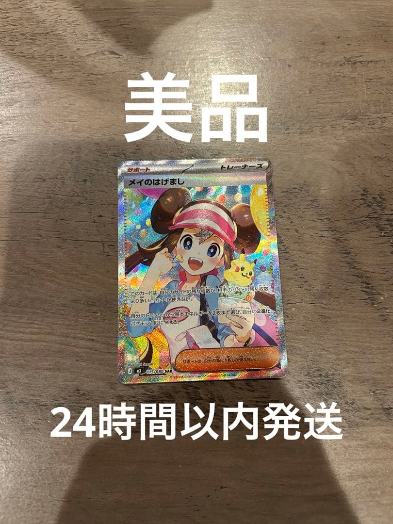 24時間以内発送　ムニキスゼロ　メイのはげましsar