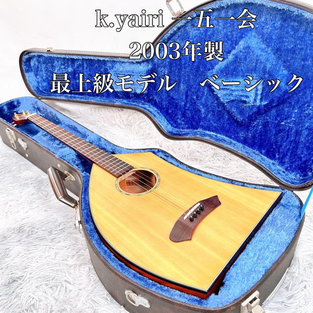 【希少】k.yairi ヤイリ　一五一会　最上級モデルベーシック　2003年製