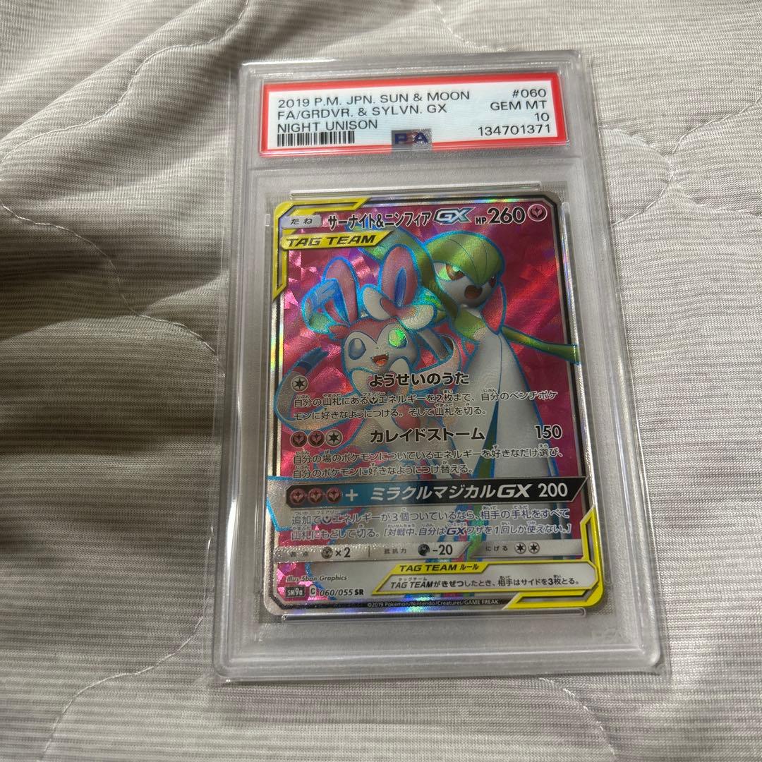 サーナイト&ニンフィアgx sr PSA10