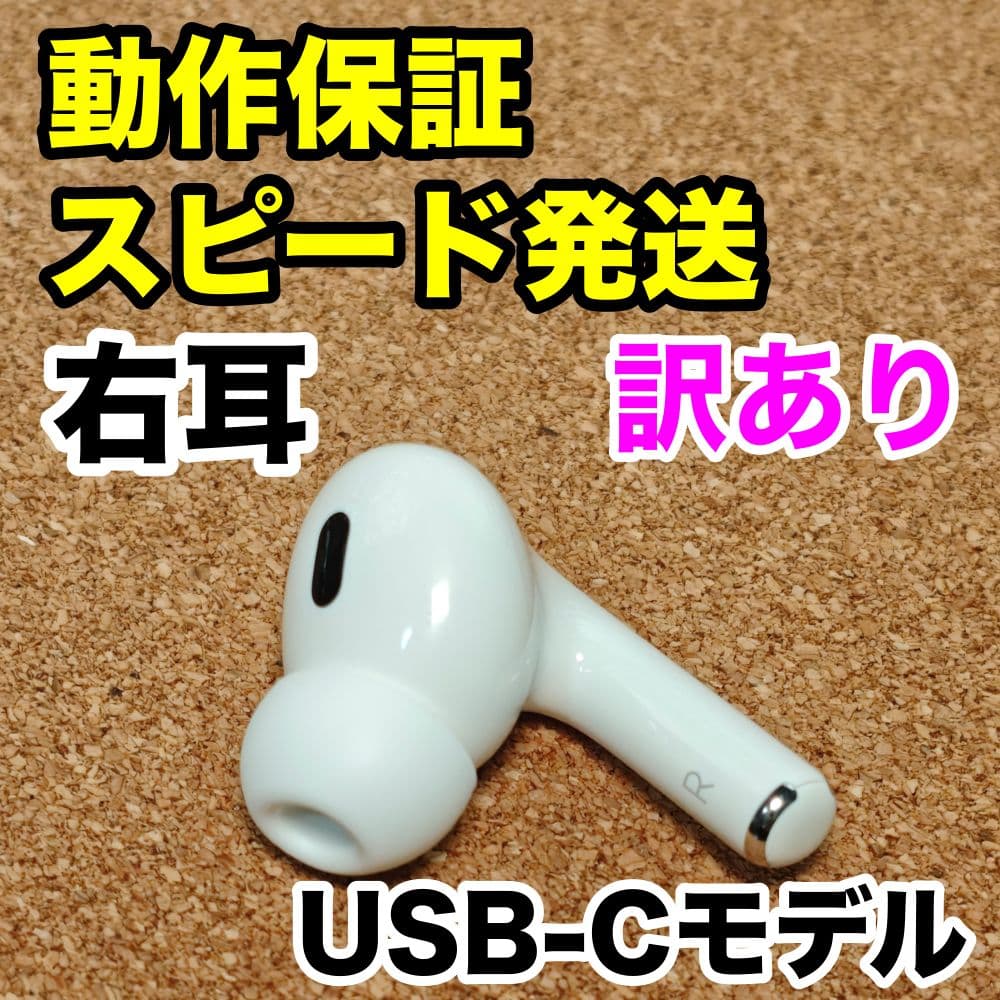 【訳あり】AirPodsPro 第2世代 右耳のみ Apple正規品 301