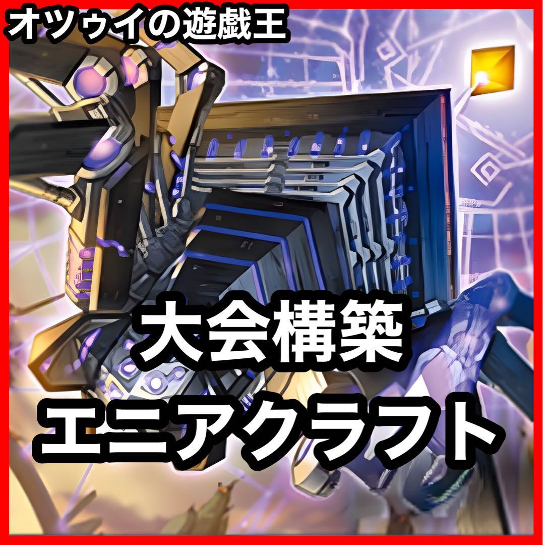 大会構築 エニアクラフトデッキ 糾罪巧デッキ エニアポリス アトリマール