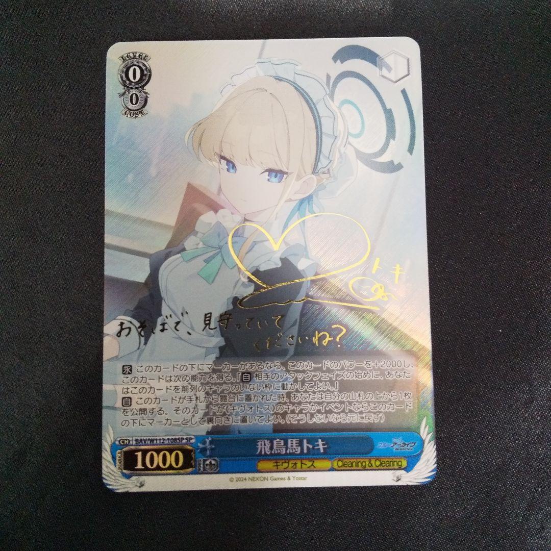 飛鳥馬トキ　SP　サイン