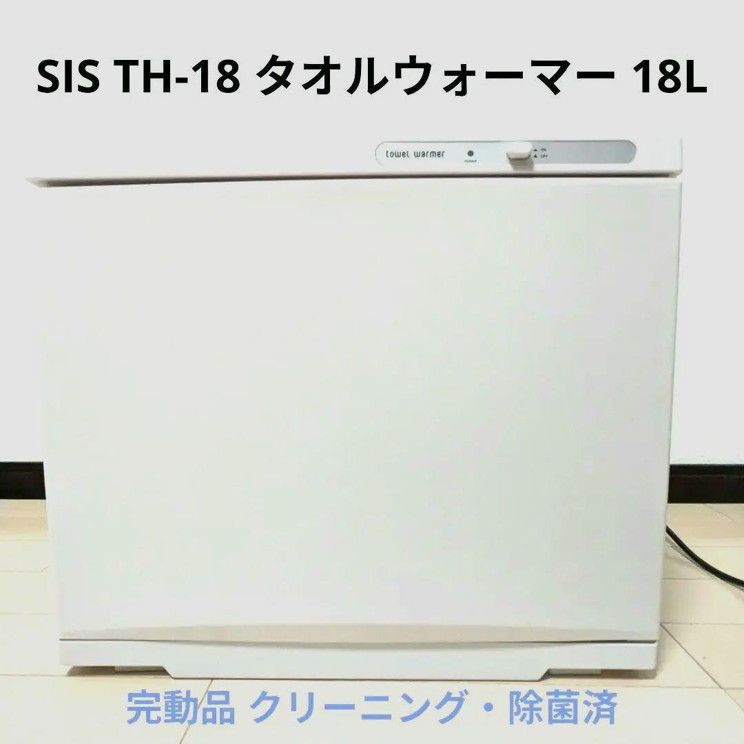 美品 SIS TH-18 タオルウォーマー 18ℓ 完動品 ホットキャビ