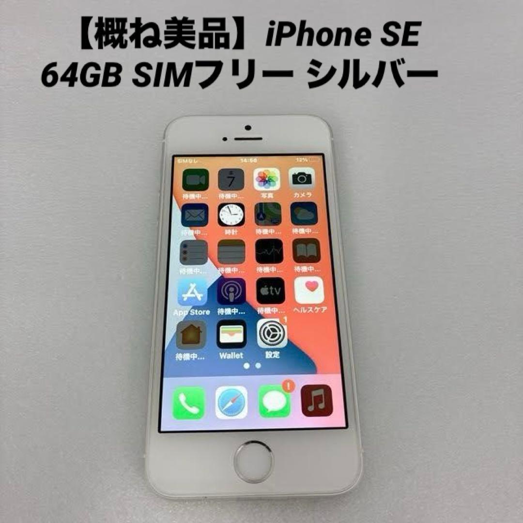 【概ね美品】iPhone SE 64GB SIMフリー シルバー