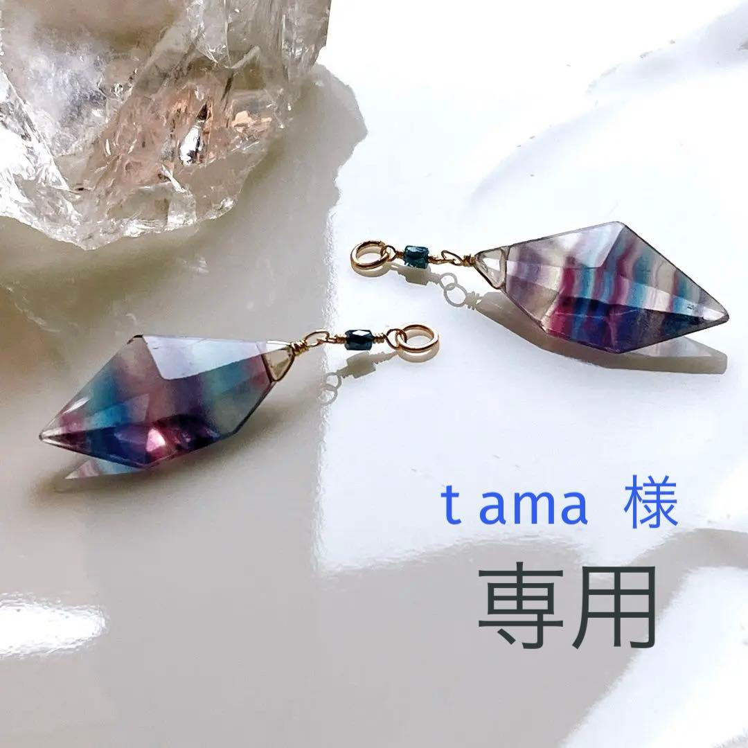 tama◆スピンドルカット バイカラーフローライト×ブルーダイヤチャーム