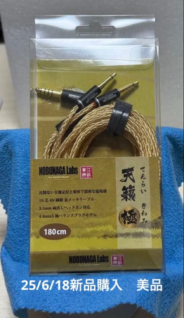 美品　NOBUNAGA Labs 天籟　極み　ヘッドホン用ケーブル　180cm
