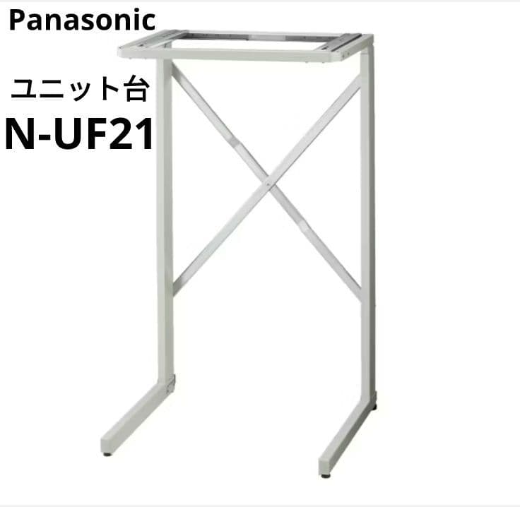 パナソニック 2023年製 衣類乾燥機用スライド式ユニット台 N-UF21