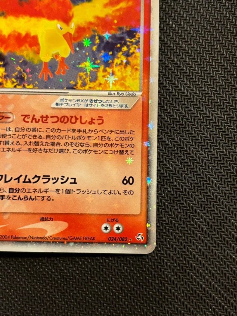 ファイヤーex PCG1 024/082 拡張パック「伝説の飛翔」　希少