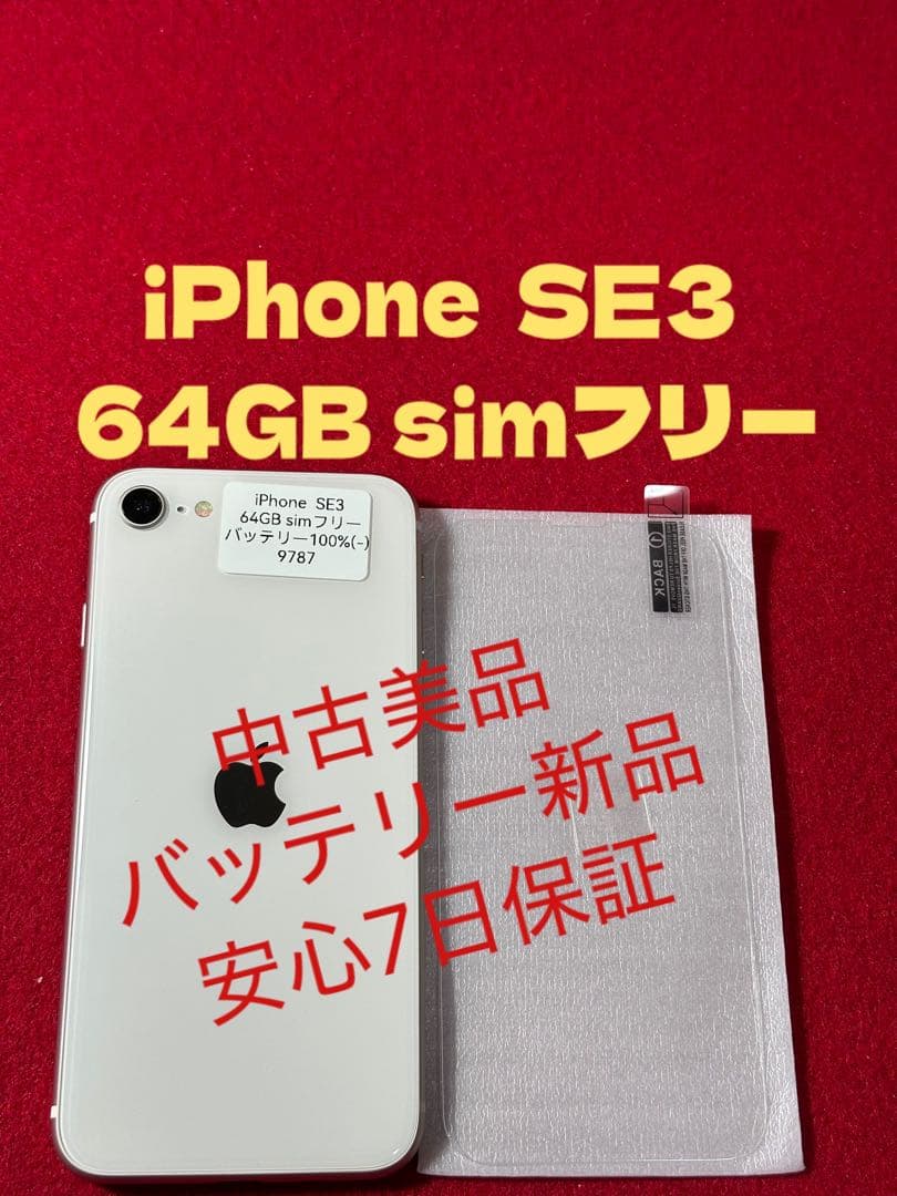 【9787】iPhone SE3第3世代スターライト 64GB simフリー