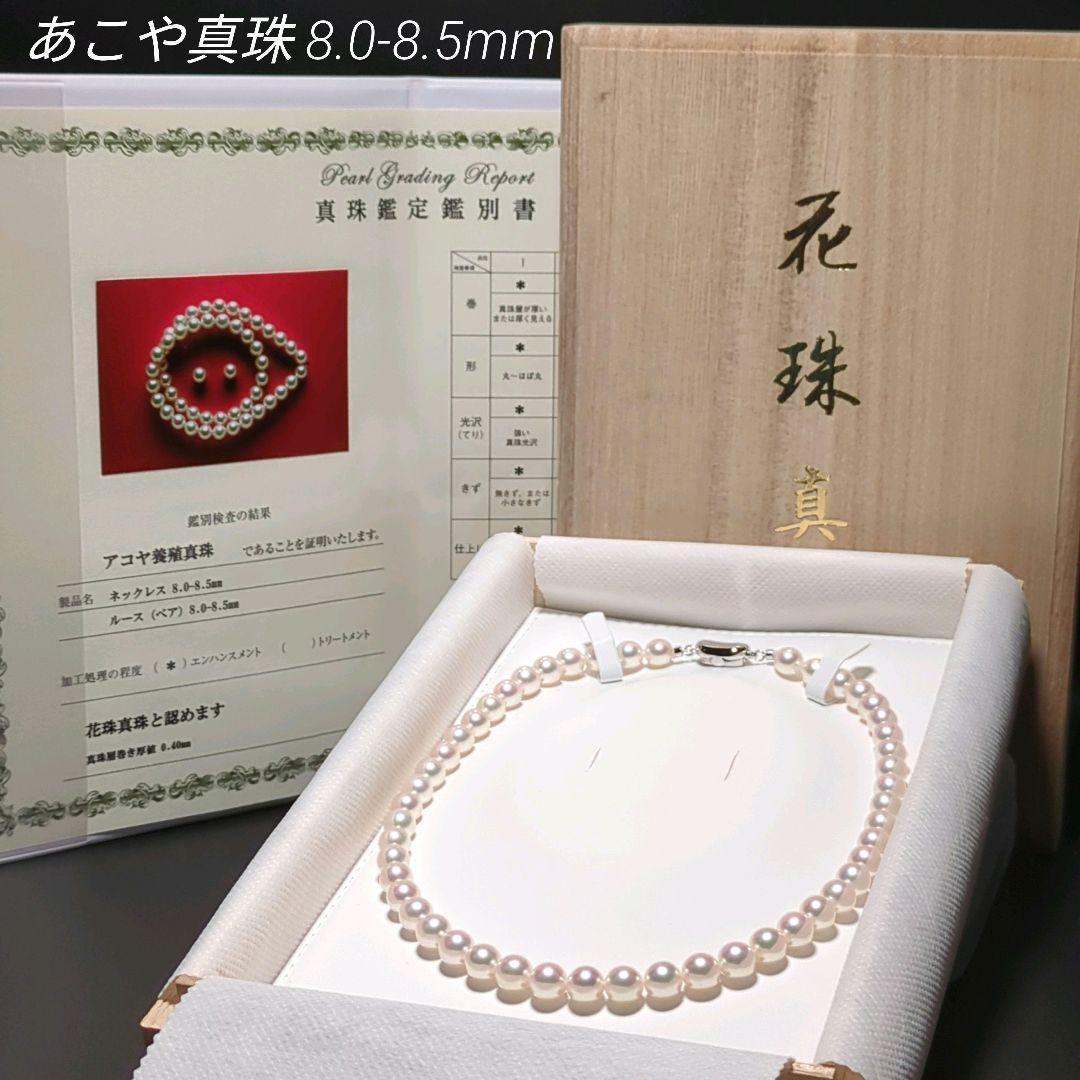 AME【花珠】あこや真珠 ネックレス 約8.0-8.5mm 435