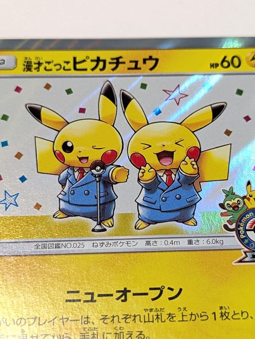エラー品　漫才ごっこピカチュウ　ポケモンカード