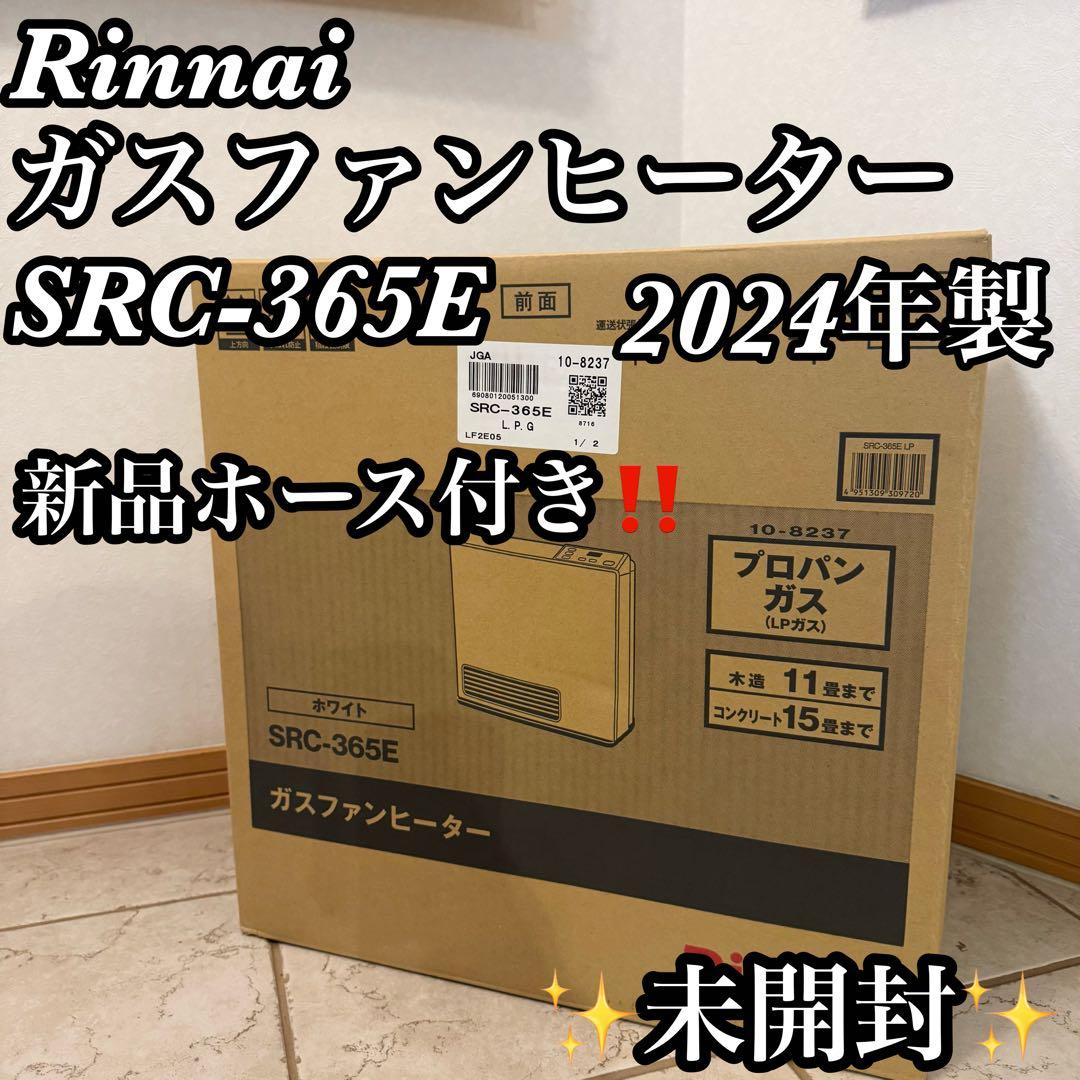 【✨未開封✨】Rinnai ガスファンヒーター SRC-365E ホース付き